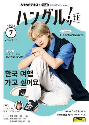 NHKテレビ ハングルッ！ ナビ 2025年7月号［雑誌］【電子書籍】