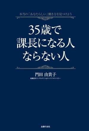 35歳で課長になる人ならない人【電