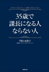 35歳で課長になる人ならない人【電子書籍】[ 門田由貴子 ]