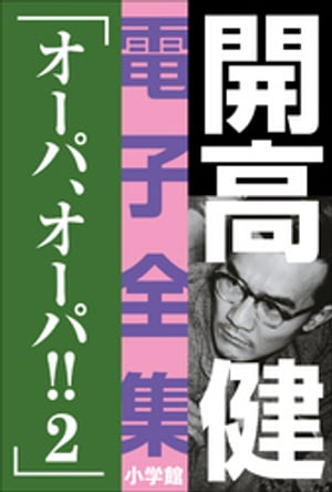 開高 健 電子全集15　オーパ、オーパ！！2