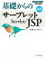 基礎からのサーブレット／JSP 新版