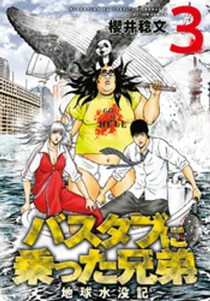 バスタブに乗った兄弟〜地球水没記〜 ： 3