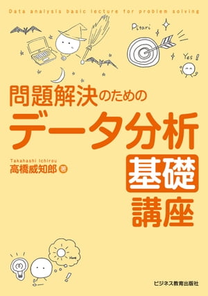 問題解決のための データ分析基礎講座