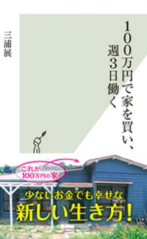 100万円で家を買い、週3日働く