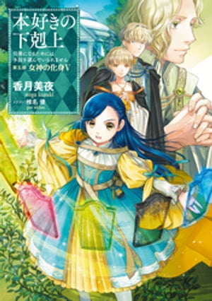 本好きの下剋上〜司書になるためには手段を選んでいられません〜第五部「女神の化身V」