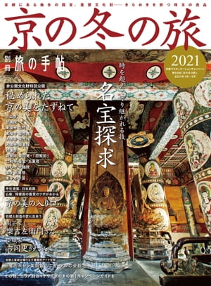 別冊旅の手帖 京の冬の旅2021 京都にある幾多の国宝 重要文化財…… きらめきを放つ珠玉の逸品【電子書籍】 交通新聞社