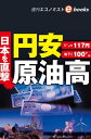 日本を直撃　円安　原油高（週刊エコノミストebooks）【電子書籍】[ 週刊エコノミスト編集部 ]