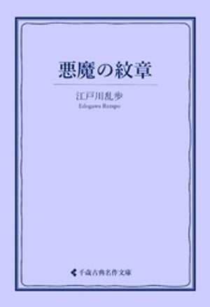 悪魔の紋章【電子書籍】[ 江戸川乱歩 ]