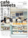 caf?-sweets（カフェ・スイーツ） 220号【電子書籍】