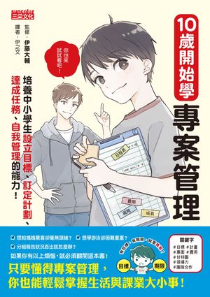 10歲開始學專案管理：培養中小學生設定目標、訂定計畫、達成任務、自我管理的能力！