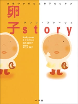 女性のからだと卵子のひみつ　卵子story（ランコ・ストーリィ）【電子書籍】[ きくちさかえ ]