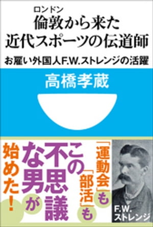 倫敦から来た近代スポーツの伝道師　お雇い外国人F.W.ストレンジの活躍(小学館101新書)【電子書籍】[ 高橋孝蔵 ]