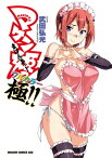 マケン姫っ！　フルカラー《極!!》【電子書籍】[ 武田　弘光 ]