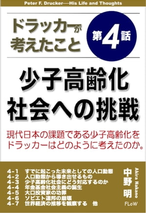 ドラッカーが考えたこと第４話　少子高齢化社会への挑戦