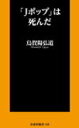 「Jポップ」は死んだ【電子書籍】[ 烏賀陽弘道 ]