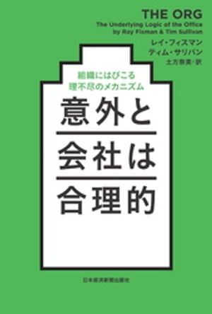 意外と会社は合理的 組織にはびこる理不尽のメカニズム【電子書籍】[ レイ・フィスマン ]