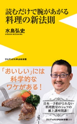 読むだけで腕があがる料理の新法則