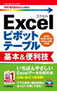 今すぐ使えるかんたんmini　Excelピボットテーブル 基本＆便利技［2019/2016/2013/Office 365対応版］【電子書籍】[ 井上香緒里 ]