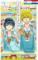 うたかたダイアログ【期間限定無料版】 1