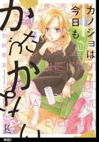 カノジョは今日もかたづかない【単話】(3)