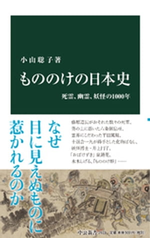 もののけの日本史　死霊、幽霊、妖怪の1000年