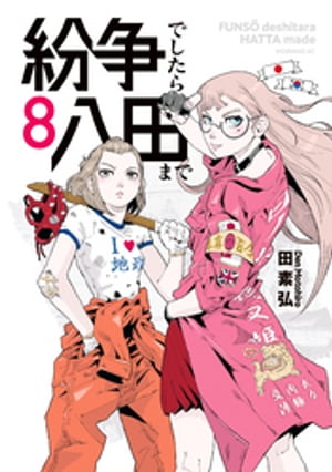 紛争でしたら八田まで（8）【電子書籍】[ 田素弘 ]