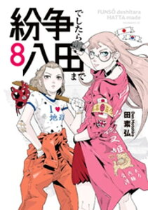 紛争でしたら八田まで（8）【電子書籍】[ 田素弘 ]