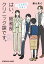 はい、総務部クリニック課です。　この凸凹な日常で