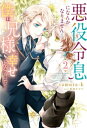 悪役令息になんかなりません！僕は兄様と幸せになります！2【電子書籍】[ tamura-k ]