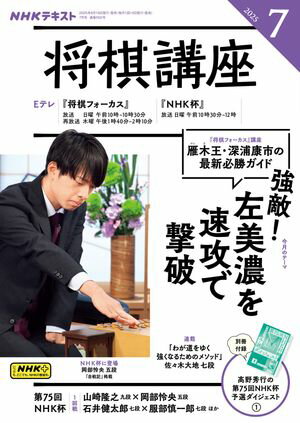 NHK 将棋講座 2025年7月号［雑誌］【電子書籍】