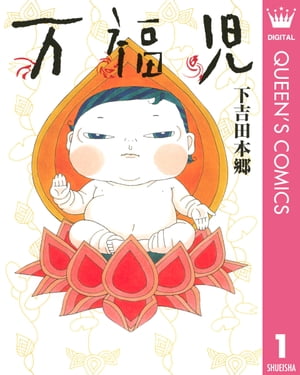 万福児 1【電子書籍】[ 下吉田本郷 ]