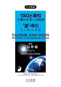 三ヵ国語版・タオと導引【電子書籍】[ 早島妙聴 ]