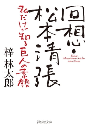 回想・松本清張 私だけが知る巨人の素顔【電子書籍】[ 梓林太郎 ]