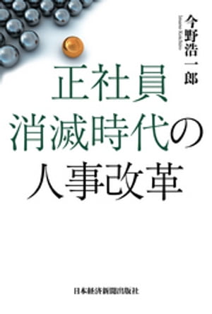 正社員消滅時代の人事改革─制約社員を戦力化する仕組みづくり