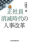 正社員消滅時代の人事改革─制約社員を戦力化する仕組みづくり【電子書籍】[ 今野浩一郎 ]