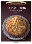 ドイツ菓子図鑑 お菓子の由来と作り方 伝統からモダンまで、知っておきたいドイツ菓子102選【電子書籍】[ 森本智子 ]