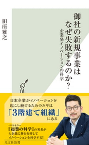 御社の新規事業はなぜ失敗するのか？〜企業発イノベーションの科学〜