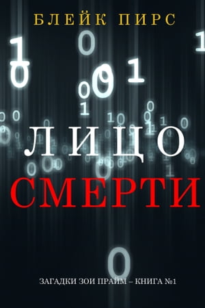 Лицо Смерти (серия ≪Загадки Зои Прайм≫ ? Книга No.1)