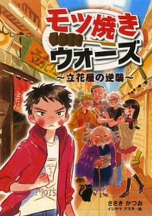 モツ焼きウォーズ　〜立花屋の逆襲〜【電子書籍】[ ささきかつお ]