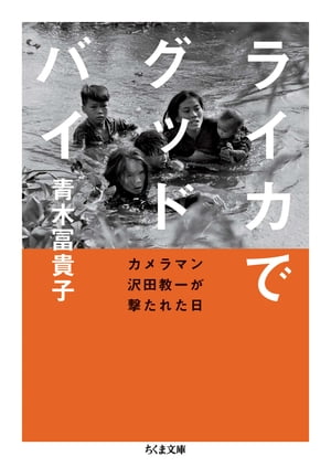 ライカでグッドバイ　ーーカメラマン沢田教一が撃たれた日【電子書籍】[ 青木冨貴子 ]