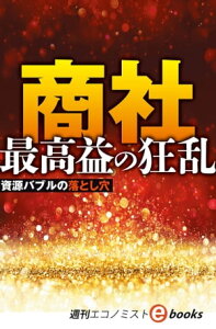 商社　最高益の狂乱（週刊エコノミストebooks）【電子書籍】[ 週刊エコノミスト編集部 ]