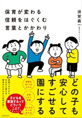 保育が変わる　信頼をはぐくむ言葉とかかわり【電子書籍】[ 須賀義一 ]