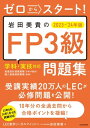 ゼロからスタート！ 岩田美貴のFP3級問題集2023-2024年版【電子書籍】 LEC東京リーガルマインド