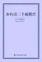 おれは二十面相だ【電子書籍】[ 江戸川乱歩 ]