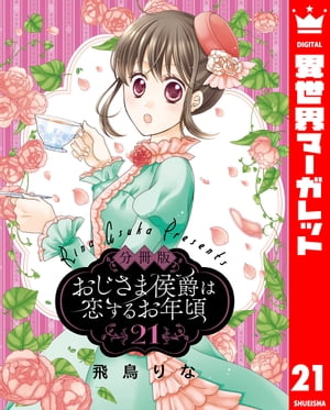 【分冊版】おじさま侯爵は恋するお年頃 21