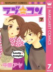 ラブ★コン モノクロ版 7【電子書籍】[ 中原アヤ ]