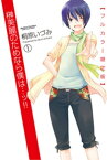 榊美麗のためなら僕は…ッ!! フルカラー限定版1【電子書籍】[ 桐原いづみ ]