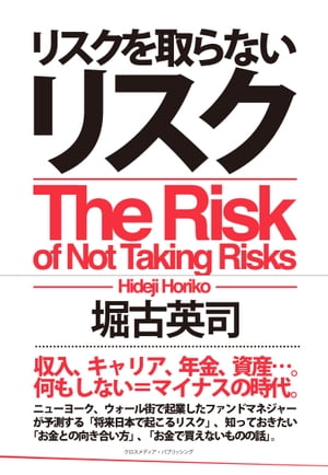 リスクを取らないリスク【電子書籍】[ 堀古英司 ]