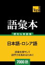 T&P_BOOKSは、外国語の学習、記憶、復習のお役に立つことを目的としています。本語彙本は7000の一般的に使われている言葉を収録しています。外国語レッスンの補足教材としての使用にお勧めです。初心者から上級者までの幅広い層の学習者のニーズに応えます。見直しや自習用テストでの使用に便利です。現在使われている語彙を知ることができます。日本語を勉強する外国人にもお勧めです。本改訂版は198の次のトピックが含まれています。基本概念、数字、測定単位、重要な動詞、時間、カレンダー、昼と夜、月、季節、旅行、観光、都市、買い物、洋服とアクセサリー、化粧品、電話、電話での会話、外国語、食事、レストラン、家族、人体、薬、家具、家庭用電化製品、地球、天候、自然災害、動物相、野生動物、世界の国々等…T&P_BOOKSのバイリンガルの為の語彙本の特長：アルファベット順ではなく単語が意味別に分かれて記載されています。見直しと自習でのテストを行いやすいように単語が3列に分かれて表示されています。各テーマは、同様の単語を集めた小さなブロックから構成されています。本語彙集には、各外国語単語の一般的な翻訳語を載せています。画面が切り替わりますので、しばらくお待ち下さい。 ※ご購入は、楽天kobo商品ページからお願いします。※切り替わらない場合は、こちら をクリックして下さい。 ※このページからは注文できません。