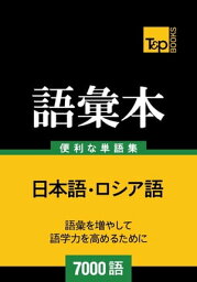 ロシア語の語彙本7000語【電子書籍】[ Andrey Taranov ]